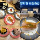 뽑기 일번가 | 안양일번가 댕리단회전초밥 초밥맛집 가성비