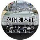 삼방슈퍼 | 광주 캐스퍼 어라운드뷰 360도 서라운드뷰 슈퍼뷰 설치장착 튜닝 시공 (대전 전주 순천 여수 목포)