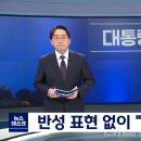 첫 기자회견서 반성 없는 "분골쇄신"‥국정 홍보에 주력 이미지