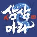 삼삼마라 성서점