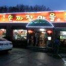 수타손짜장마을 이미지