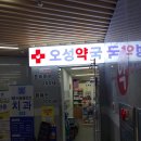 오성약국 이미지
