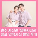 달록 | 원주 셀프스튜디오 ‘달록사진관’ : 셀프만삭사진 / 내돈내산 후기