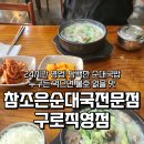 참조은순대국전문점 이미지