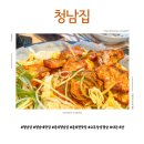 문의청남대(청주) | 청주 청남대 근처 맛집 청남집 내돈내산 후기