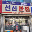 선산반점 티스토리