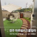 경주키즈플레이스 | 경주 황리단길 근처 하루쉼 키즈 풀빌라 독채펜션 아기랑 다녀온 후기