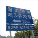 월미공원 서문 이미지