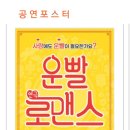 [운빨로맨쓰 공연] 1월19일(금) 오후 4시15분 종로구 혜화역// 파트2.(1/26일 금 1시45분) 이미지