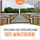 숲빛근린공원 | 당진 숲빛근린공원, 의암 손병희 선생 고택과 광복기념탑