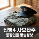 선진수산 | 신병4 사보타주 뜻부터 김현욱 정체까지, 달라진 신화부대