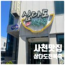 삼다도전복죽 | [사천] 사천맛집 삼다도전복죽(물회 전복죽 내돈내산후기)