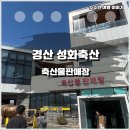 성화식당 | 경산 성화축산(성화식당) 축산물판매장, 직접 보고 고를 수 있는 착한가격의 판매장
