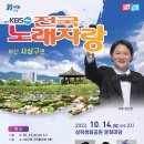 KBS 전국노래자랑(부산 사상구편)2023년 10월 14일(토)오후2시 MC김신영&초대가수-조항조&박상철&김혜연&김다나&채윤 이미지