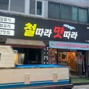 철따라