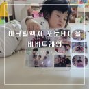아이비비드 | 아이 사진 아크릴 액자 포토테이블 비비드레인 솔직후기