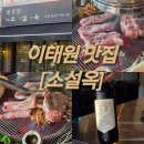 소설옥 | 이태원 맛집 소설옥:: 이베리코 고기 맛집 내돈내산 후기