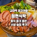 교대로 | 교대역 이자카야 맛집 희현식탁｜신상 술집 후기
