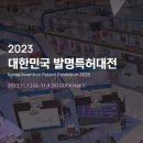 [올마이스] 2023 대한민국발명특허대전 (KINPEX 2023) 이미지