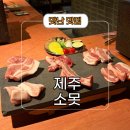 소못 | 제주도 흑돼지 오마카세 소못 후기 공항 근처 맛집