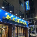 신대해 500원 양꼬치 | [동암역맛집] 이 가격에 찐으로 맛있어서 놀랐습니다. 신대해 500원 양꼬치 솔직후기