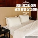 시청사거리 다운타운 쪽 | 용인 양지사거리 호텔 특실룸 솔직후기 에버랜드 근처 숙소 샹그리아