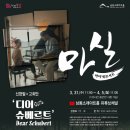 마티네 콘서트 「마실」 - 신현필, 고희안, 디어 슈베르트 이미지