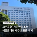 메종 글래드 제주  실외수영장 | 제주공항 근처 호텔 메종 글래드 제주 트윈룸 수영장 내돈내산 후기