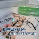 이츠 글라시스 안경 이미지