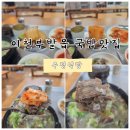 우정식당 | 이천 국밥맛집 부발 우정식당 소머리국밥 솔직후기