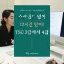 파크리움 (구:강남빌딩) | 중국어 TSC 3급→4급, 12시간 동안 무엇을 바꿨을까?