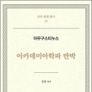 아카데미아학파 반박(교부문헌총서22, 분도)-목차 이미지