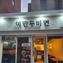 이만두비면