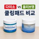 다이소 자작나무 쿨링패드 vs 올리브영 셀퓨전씨 쿨링패드 내돈내산 비교후기