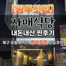 도로변(디지털로32나길 51) | [​광주 맛집] 자매식당 내돈내산 찐후기: 북구 유동 현지인 병어조림 맛집 추천
