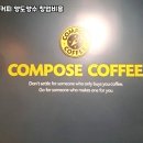 컴포즈커피의정부 - 36200 | 컴포즈커피의정부