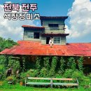 미소정미소 | 전주 데이트코스 추천 색장정미소 지브리 카페 전주갈만한곳