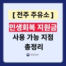 (유)호마주유소 | 전주시 주유소 민생지원금 사용 가능한 곳 총정리 (주소 전화번호 포함)