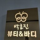 박효진 뷰티&바디