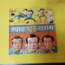 [2018년 16회 책여행] 901호 딩동 아저씨 이미지