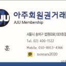 아주회원권거래소 이미지