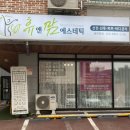 휴앤맘에스테틱 - 수원시 권선구 호매실로104번길 23-100 | 휴앤맘에스테틱