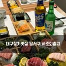 사조회참치 | 대구참치맛집 달서구 사조회참치 솔직 후기 (재방문각)