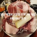 뭉텅영등포 | 뭉텅 영등포구청점 내돈내산 주먹구이 후기