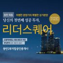 르파비스코너공인중개사사무소 | [동탄2] 동탄 목동 리더스퀘어 상가분양중 입니다~!