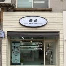 무왕로25길 | 익산 손끝 뷰티스튜디오 30분 속눈썹펌 비포애프터 후기