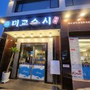 미교스시 | [강동구 암사동] 식사, 술 모두 가능한 암사동 룸 있는 초밥집, 미교스시 후기(+미교초밥, 미교특초밥)