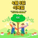 🌳식목일🌳 이미지