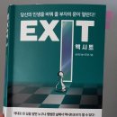 EXIT. 부자아빠 가난한아빠 책을 뛰어넘을 넘버원 경제책 이미지