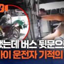 (채널A)충돌했는데,버스 뒷문으로'쉭',오토바이 운전자 생환/2026.9.2. 이미지